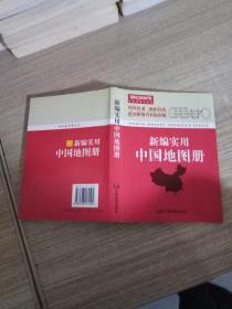 新编实用中国地图册（彩皮 2015新版修订）