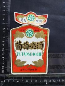 酒标，葡萄烧酒，山东省菏泽葡萄酒厂