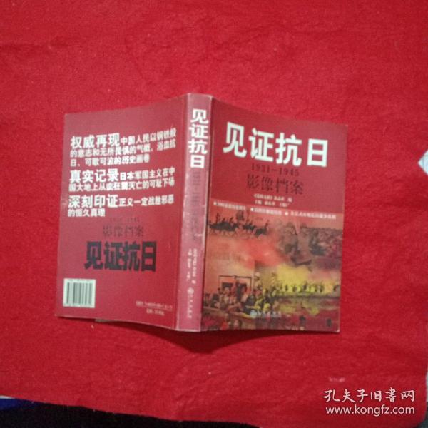 见证抗日：1931-1945影像档案以图片解说历史