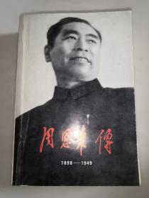 周恩来传 1898 --- 1949