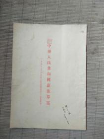 中华人民共和国宪法草案(1954年笫一版)