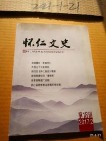 怀仁文史2017年第2期