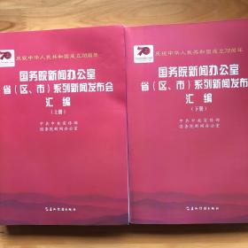 庆祝中华人民共和国成立70周年国务院新闻办公室省（区、市）系列新闻发布会汇编 （上下）