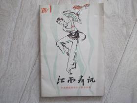 江西舞讯   1981年第1期