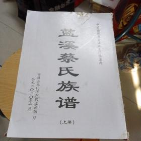 蓝溪蔡氏族谱（上册）缺封面和封底／2020年10月出版、书厚重、近8斤