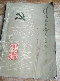 淮阴县革命斗争大事记(1919---1948)