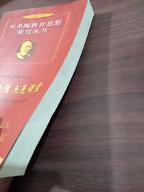 点燃激情  点亮课堂 – 叶圣教育创新思想探索与实践