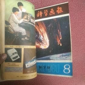 科学画报 1979年全年（1--12）期缺第3期共11本 自行装订成册