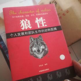 狼性：个人发展和团队生存的动物图腾