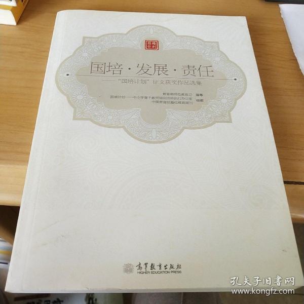 国培·发展·责任：“国培计划”征文获奖作品选集