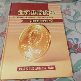 宣汉县财政局1986一2005