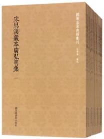 国学基本典籍丛刊：宋思溪藏本广弘明集（全12册）