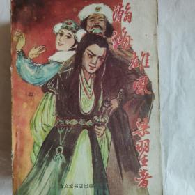瀚海雄风 一二 三 四册