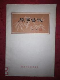 名家经典丨脉学刍议（1965年版）