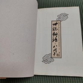 世说新语.八周刊-卷贰：世说新语.八周刊2:赠精美赠品