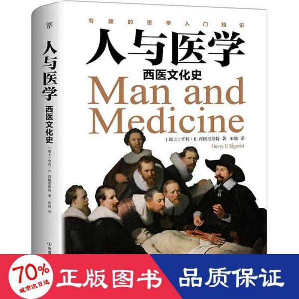 人与医学：西医文化史