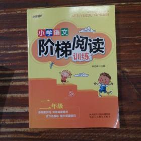 智慧轩 新课标小学语文阶梯阅读训练二年级（全国通用）