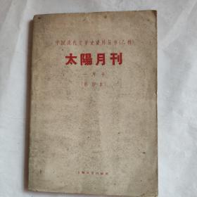 中国现代文学史资料丛书（乙种）太阳月刊 一月号