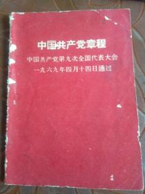 中国共产党章程-中国共产党第九次全国代表大会一九六九年四月十四日通过