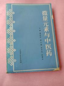 微量元素与中医药 作者赠本 附作者信笺