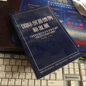 国际贸易惯例新发展--1990年国际贸易术语解释通则