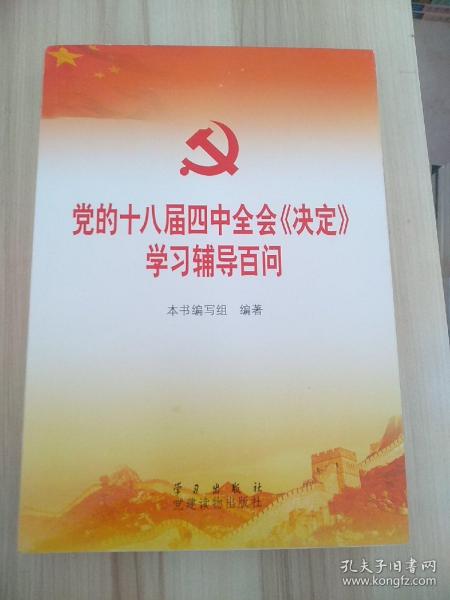 党的十八届四中全会〈决定〉学习辅导百问