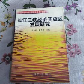 长江三峡经济开放区发展研究