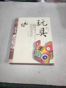 中国民俗文化丛书：玩具