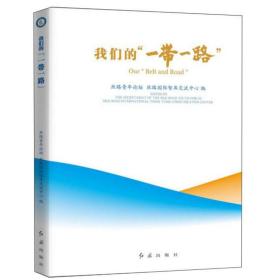 我们的“一带一路”9787505147850红旗出版社