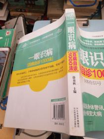 一眼识病：百病自诊1000法（升级修订）（再版）