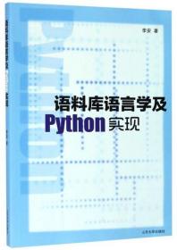 语料库语言学及Python实现