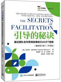 引导的秘诀：通过团队合作获得结果的SMART指南（最新修订版）（升级版）