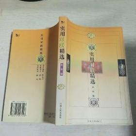 實(shí)用對(duì)聯(lián)精選