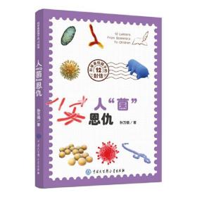 科学家给孩子的12封信：人“菌”恩仇 （四色）