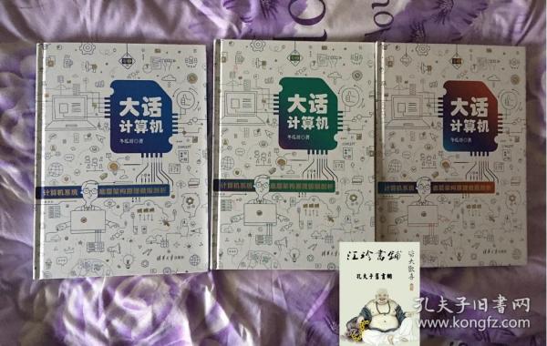 大话计算机：计算机系统底层架构原理极限剖析（套装共3册）