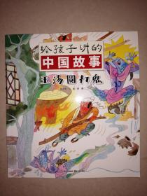 給孩子講的中國故事：王湯圓打鬼
