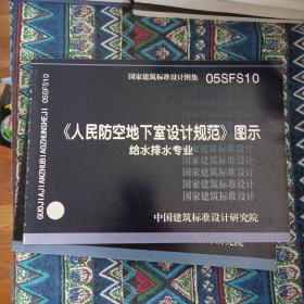 人民防空地下室设计规范图示 给水排水专业