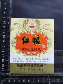 酒标，红粮酒，山东省国营兖州县粮食酒厂