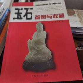 玉石鉴赏与收藏