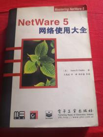 NetWare 5网络使用大全