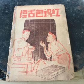 民国杂志：369画报 第二十三卷 第十期 1932.10.3