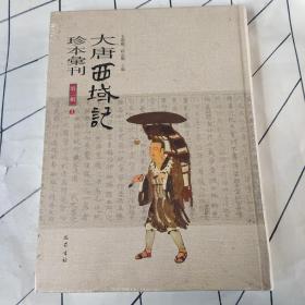 大唐西域记珍本汇刊（第二辑）2