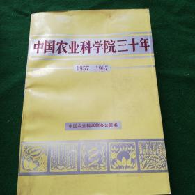 中国农业科学院三十年