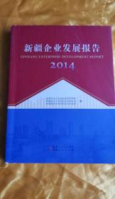 新疆企业发展报告2014年