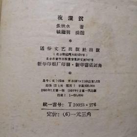 夜深沉 58年一版一印