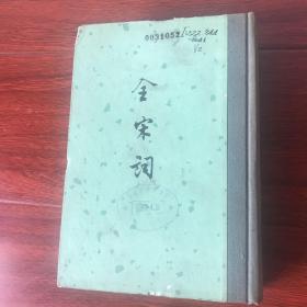 全宋词 第二辑