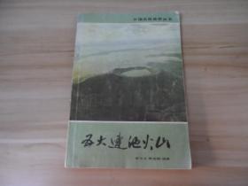 中国名胜地质丛书--五大连池火山