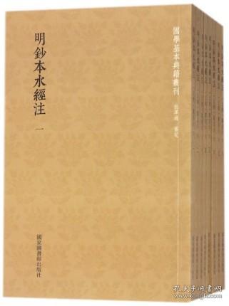 国学基本典籍丛刊：明钞本水经注（套装共8册）