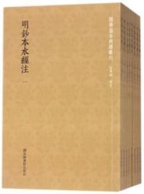 国学基本典籍丛刊：明钞本水经注（套装共8册）