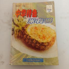 中华特色米食谱